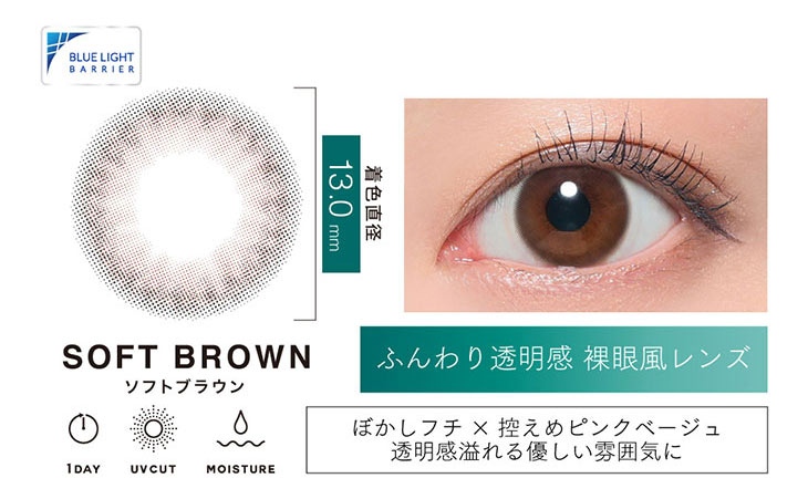ピュアリティサークルのソフトブラウンはDIA13.0mmのふんわりした透明感がポイントの裸眼風レンズ