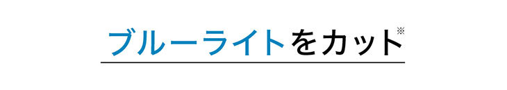 ピュアリティサークルはブルーライトをカット