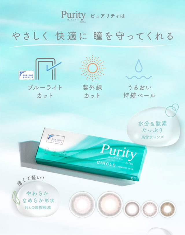ピュアリティはやさしく快適に瞳を守ってくれる