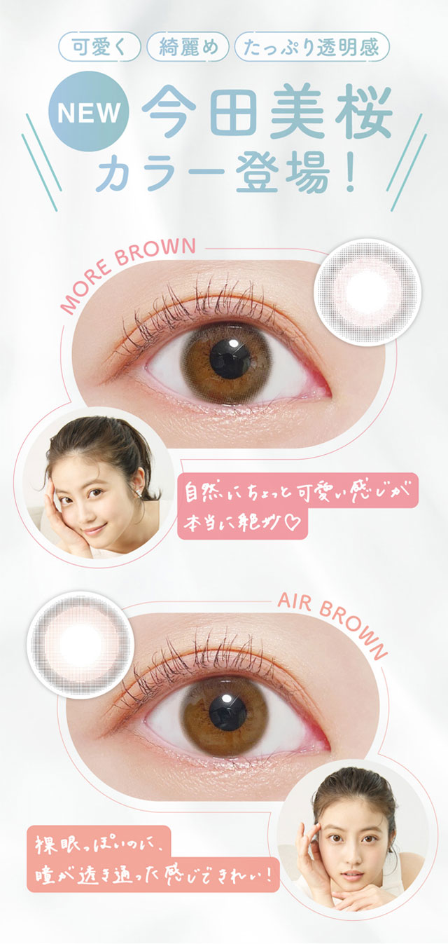 新2色NEW今田美桜カラー登場