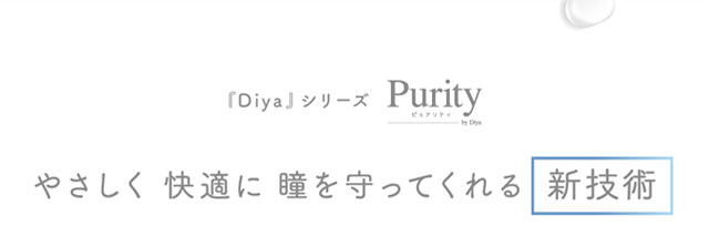 ピュアリティはやさしく快適に瞳を守ってくれる新技術