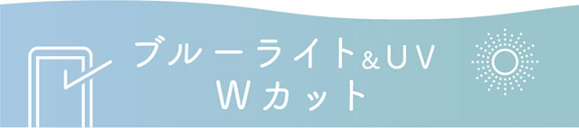 ブルーライト&UVのWカット