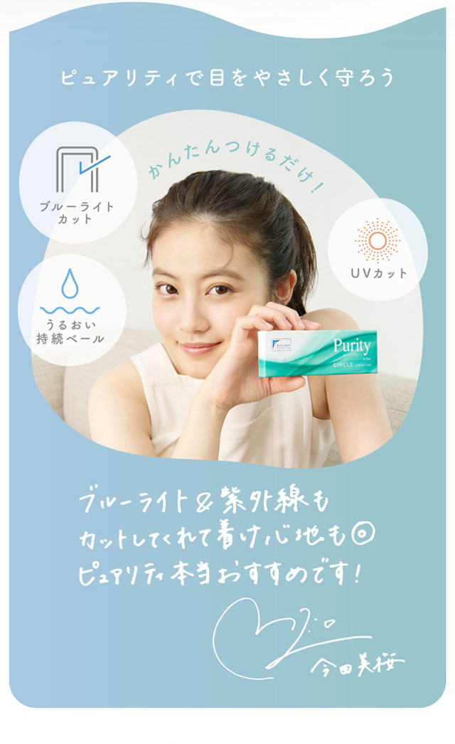 ピュアリティで目をやさしく守ろう