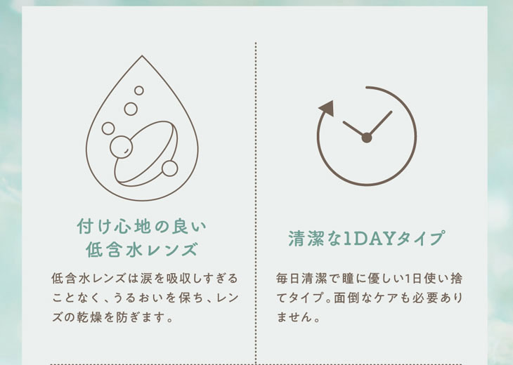 プティアのレンズは涙を吸収しすぎることなく潤いを保ちレンズの感想を防ぐ付け心地のいい低含水レンズで装用期間は毎日清潔で瞳にやさしい1日使い捨て(ワンデー)タイプのため面倒なケアも必要ありません
