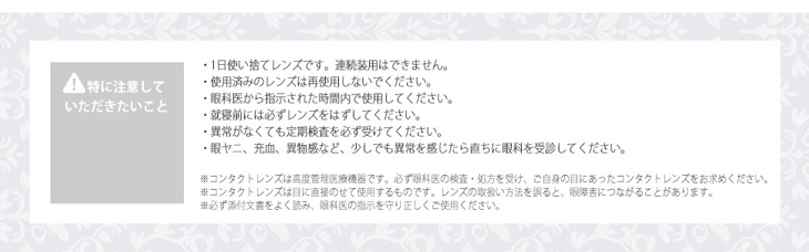 クオリテワンデーUVご使用にあたっての注意点・クオリテワンデーUVの装用感には個人差がございますのでご了承ください・使用画像や装用画像はイメージです。