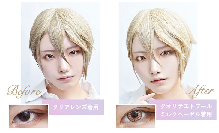 コスプレイヤーの為の高発色ワンデーカラコン「クオリテエトワールワンデー」クリアレンズ着用とミルクヘーゼル装用比較写真