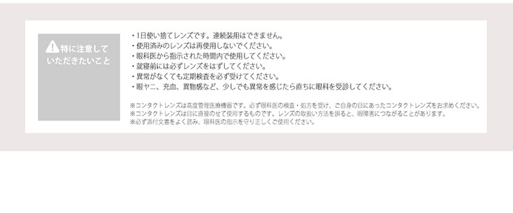 コスプレイヤーの為の高発色ワンデーカラコン「クオリテエトワールワンデー」特に注意していただきたいこと