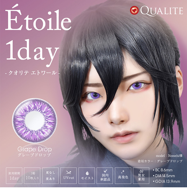 コスプレイヤーの為の高発色ワンデーカラコン「クオリテエトワールワンデー」ワンデーカラコン