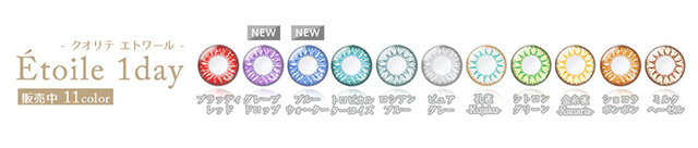 新色3色が追加になり全9色になりました,コスプレイヤーの為の高発色ワンデーカラコン「クオリテエトワールワンデー」ワンデーカラコン