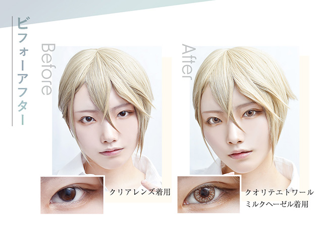 コスプレイヤーの為の高発色ワンデーカラコン「クオリテエトワールワンデー」ビフォーアフター