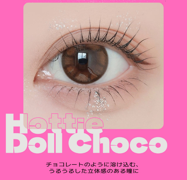 ドールチョコ装用写真,チョコレートのように溶け込む,うるうるした立体感のある瞳に|最新の韓国トレンドを盛り込んで表現したワンデーカラコン【クラセスト(Qrsessed)】ワンデーカラコン,1day,DIA14.2mm,含水率38.0%,低含水