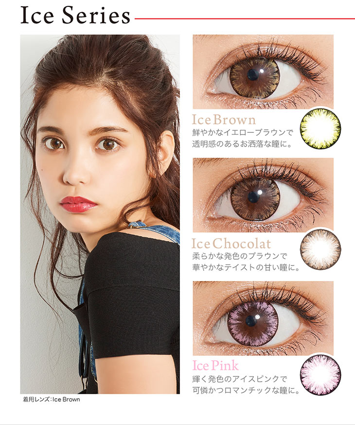 クオーレワンデー,イメージモデル佐々木まゆ,アイスシリーズ,アイスブラウン・アイスショコラ・アイスピンク詳細画像