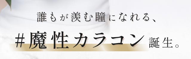人気Youtuber Rちゃんプロデュース 誰もが羨む瞳になれる 魔性カラコン ワンデーコンタクトレンズ 1day 1箱10枚入り「キュプリエ(Quprié)」