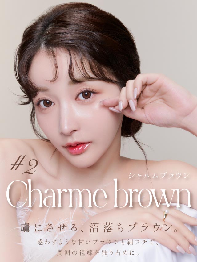シャルムブラウン(Charme brown)虜にさせる沼落ちブラウン,惑わすような甘いブラウンと細フチで周囲の視線を独り占めに|人気Youtuber Rちゃんプロデュース 誰もが羨む瞳になれる 魔性カラコン ワンデーコンタクトレンズ 1day 1箱10枚入り「キュプリエ(Quprié)」