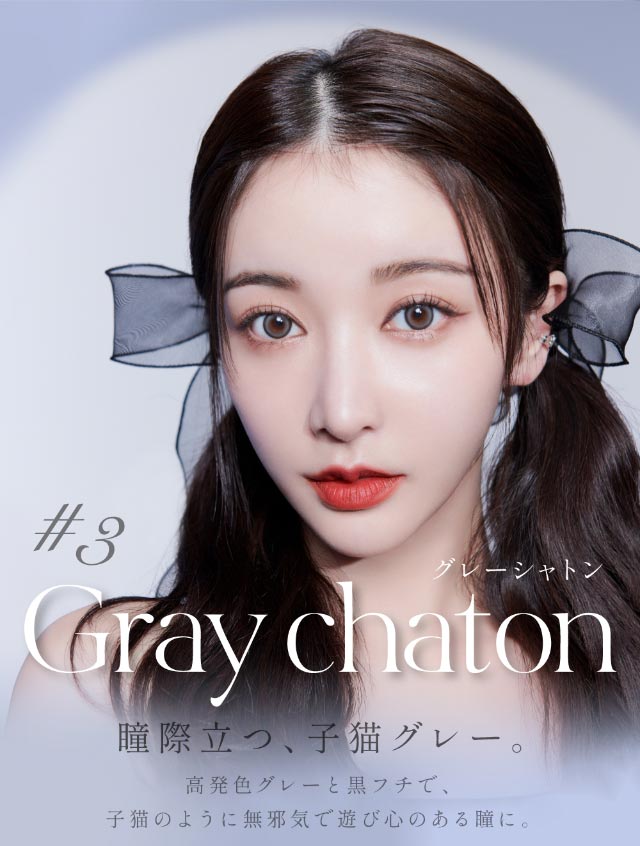 グレーシャトン(Gray chaton)瞳際立つ子猫グレー,高発色グレーと黒フチで子猫のような無邪気で遊び心のある瞳に|人気Youtuber Rちゃんプロデュース 誰もが羨む瞳になれる 魔性カラコン ワンデーコンタクトレンズ 1day 1箱10枚入り「キュプリエ(Quprié)」