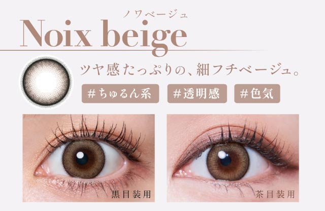 ノワベージュ(Noix beige)ツヤ感たっぷりの細フチベージュ#ちゅるん系#透明感#色気|人気Youtuber Rちゃんプロデュース 誰もが羨む瞳になれる 魔性カラコン ワンデーコンタクトレンズ 1day 1箱10枚入り「キュプリエ(Quprié)」