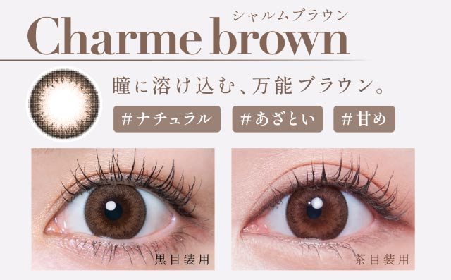 シャルムブラウン(Charme brown)瞳に溶け込む万能ブラウン#ナチュラル#あざとい#甘め|人気Youtuber Rちゃんプロデュース 誰もが羨む瞳になれる 魔性カラコン ワンデーコンタクトレンズ 1day 1箱10枚入り「キュプリエ(Quprié)」