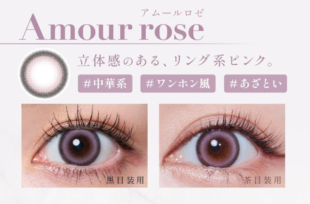 アムールロゼ(Amour rose)立体感のあるリング系ピンク#中華系#ワンホン風#あざとい|人気Youtuber Rちゃんプロデュース 誰もが羨む瞳になれる 魔性カラコン ワンデーコンタクトレンズ 1day 1箱10枚入り「キュプリエ(Quprié)」
