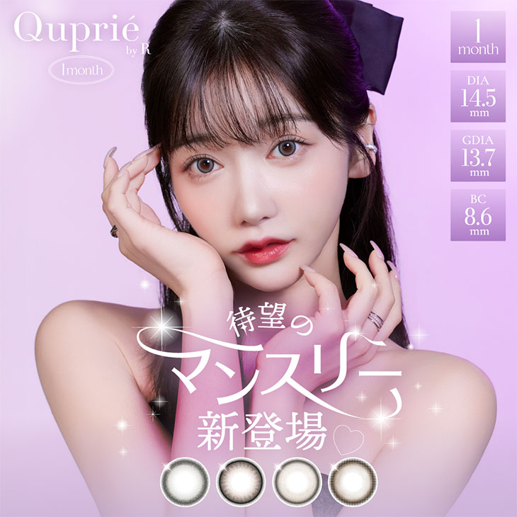 キュプリエ ワンマンス (Quprie 1month) Rちゃん 1ヶ月 カラコン