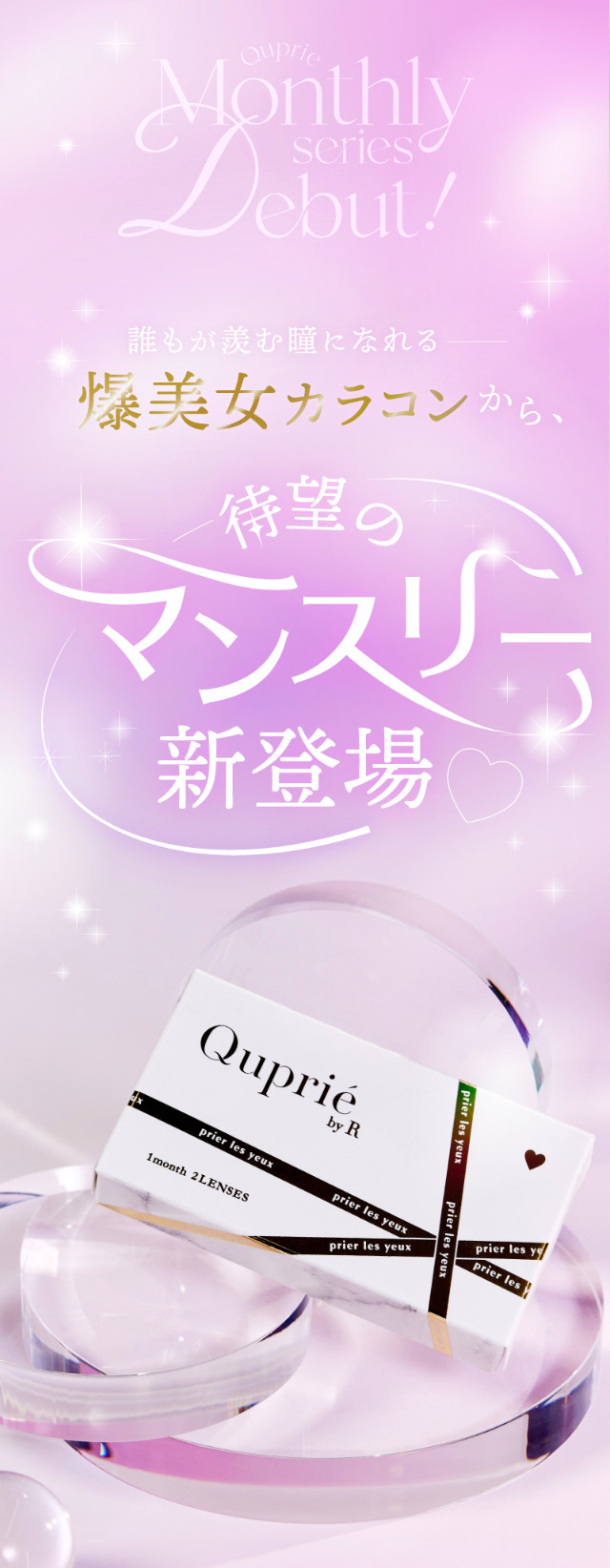 誰もが羨む瞳になれる爆美女カラコンから待望のマンスリーが新登場♡|人気Youtuber Rちゃんプロデュース「キュプリエワンマンス(Quprié 1month)」1month,DIA14.5mm,GDIA13.7mm,BC8.6mm,含水率38%,UVカット