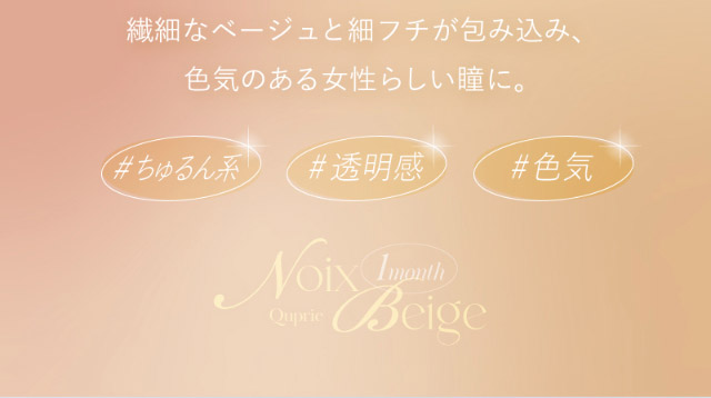 繊細なベージュと細フチが包み込み色気のある女性らしい瞳に,#ちゅるん系#透明感#色気|人気Youtuber Rちゃんプロデュース「キュプリエワンマンス(Quprié 1month)」1month,DIA14.5mm,GDIA13.7mm,BC8.6mm,含水率38%,UVカット