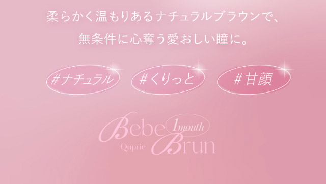 柔らかく温もりあるナチュラルブラウンで無条件に心奪う愛おしい瞳に,#ナチュラル#くりっと#甘顔|人気Youtuber Rちゃんプロデュース「キュプリエワンマンス(Quprié 1month)」1month,DIA14.5mm,GDIA13.7mm,BC8.6mm,含水率38%,UVカット