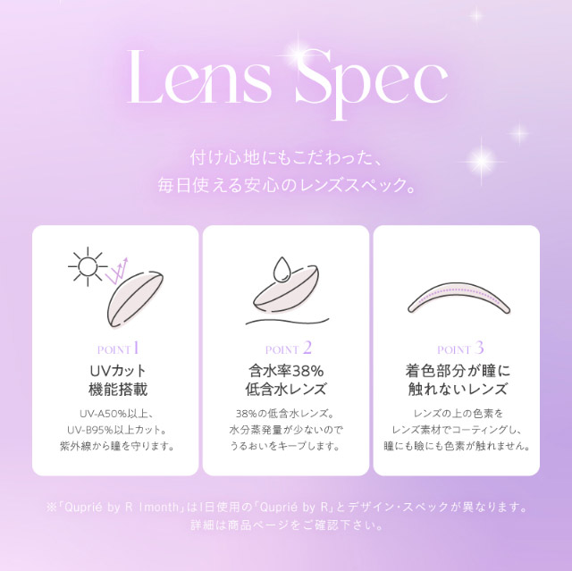 キュプリエワンマンスのレンズスペック,UVカット機能搭載,含水率38%の低含水レンズ,着色部分が瞳に触れないレンズ|人気Youtuber Rちゃんプロデュース「キュプリエワンマンス(Quprié 1month)」1month,DIA14.5mm,GDIA13.7mm,BC8.6mm,含水率38%,UVカット