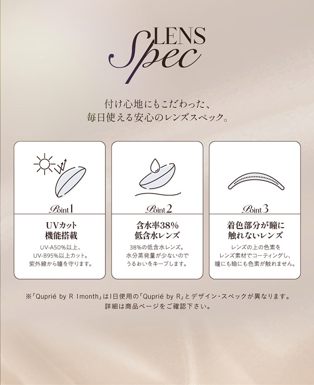 キュプリエワンマンスのレンズスペック,UVカット機能,含水率38%低含水レンズ,着色部分が瞳に触れないレンズ|人気Youtuber Rちゃんプロデュース「キュプリエワンマンス(Quprié 1month)」1month,DIA14.5mm,GDIA13.7mm,BC8.6mm,含水率38%,UVカット