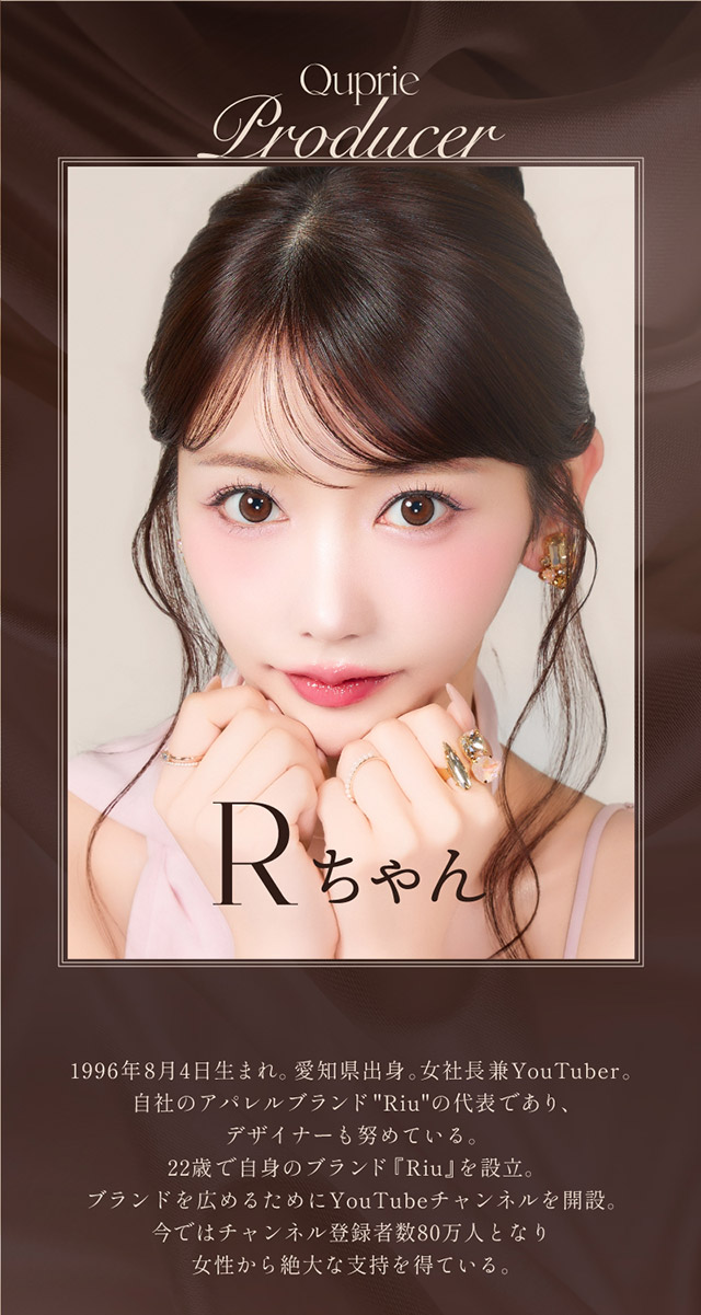 キュプリエワンマンスのプロデューサー　Rちゃんのプロフィール|人気Youtuber Rちゃんプロデュース「キュプリエワンマンス(Quprié 1month)」1month,DIA14.5mm,GDIA13.7mm,BC8.6mm,含水率38%,UVカット