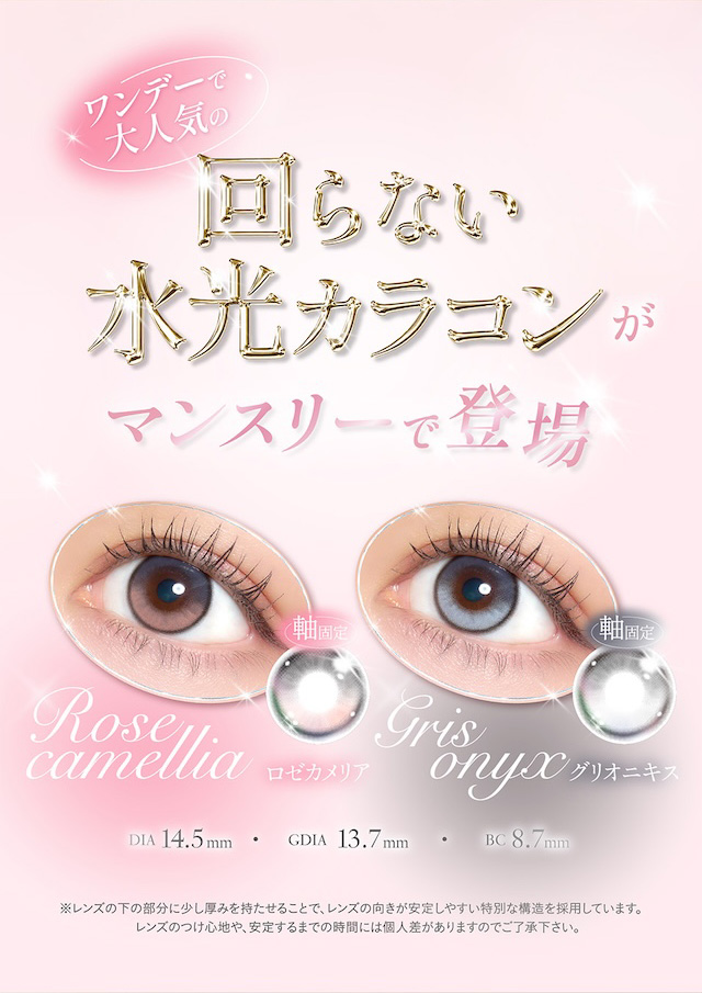 ワンデーで大人気の回らない水光カラコンがマンスリーで登場 軸固定 Rose camellia(ロゼカメリア) / Gris onyx(グリオニキス)|度あり・度なし 2枚 キュプリエ ワンマンス DIA:14.5mm マンスリー カラコン カラーコンタクトレンズ