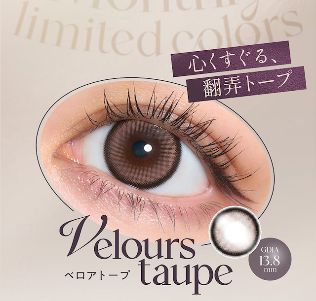 心くすぐる、翻弄トープ ベロアトープ GDIA 13.8mm|度あり・度なし 2枚 キュプリエ ワンマンス DIA:14.5mm マンスリー カラコン カラーコンタクトレンズ
