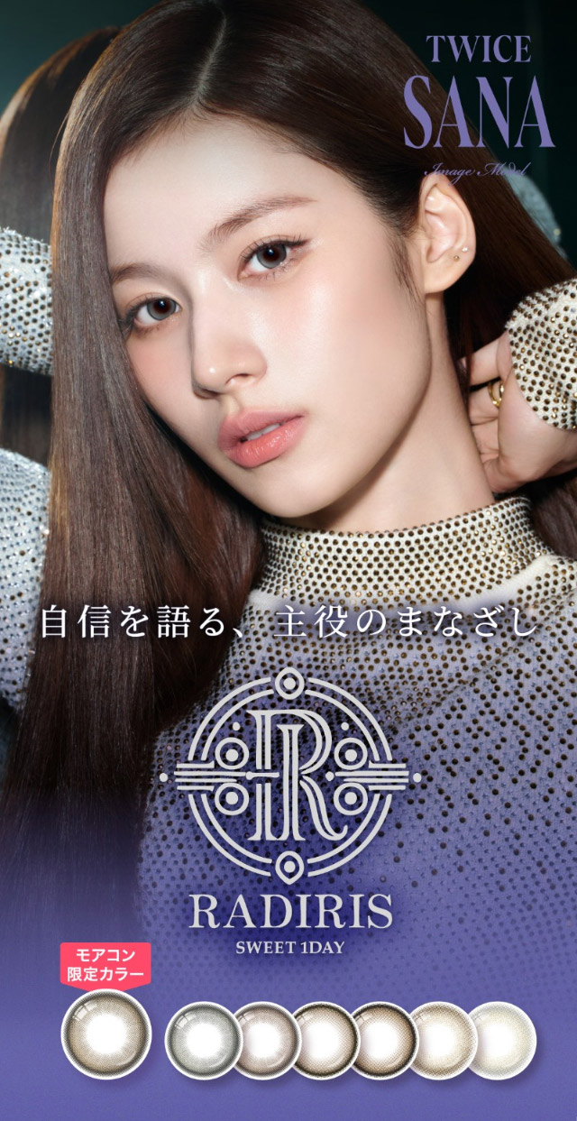 TWICE サナイメージモデルのワンデーカラコン|自信を語る、主役のまなざし TWICE サナイメージモデルのワンデーカラコン【RADIRIS(ラディリス)】1day,10枚入り,DIA14.0mm,BC8.6mm