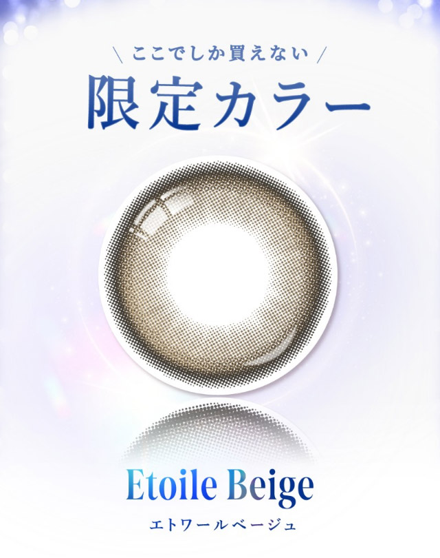 ここでしか買えない限定カラー,エトワールベージュ|自信を語る、主役のまなざし TWICE サナイメージモデルのワンデーカラコン【RADIRIS(ラディリス)】1day,10枚入り,DIA14.0mm,BC8.6mm