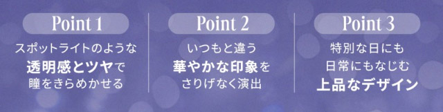 スポットライトのような透明感とツヤで瞳をきらめかせる,いつもと違う華やかな印象をさりげなく演出,特別な日にも日常にもなじむ上品なデザイン|自信を語る、主役のまなざし TWICE サナイメージモデルのワンデーカラコン【RADIRIS(ラディリス)】1day,10枚入り,DIA14.0mm,BC8.6mm
