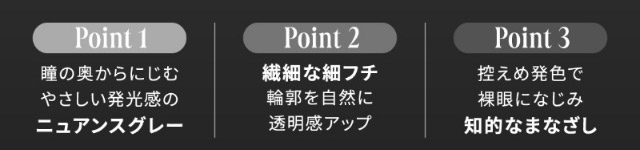 瞳のおくからにじむやさしい発光感のニュアンスグレー,繊細な細フチ輪郭を自然に透明感アップ,控えめ発色で裸眼になじみ知的なまなざし|自信を語る、主役のまなざし TWICE サナイメージモデルのワンデーカラコン【RADIRIS(ラディリス)】1day,10枚入り,DIA14.0mm,BC8.6mm