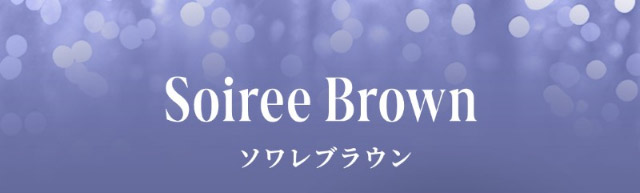 ソワレブラウン|自信を語る、主役のまなざし TWICE サナイメージモデルのワンデーカラコン【RADIRIS(ラディリス)】1day,10枚入り,DIA14.0mm,BC8.6mm