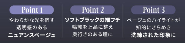 やわらかな光を宿す透明感のあるニュアンスベージュ,ソフトブラックの細フチ輪郭を上品に整え奥行きのある瞳に,ベージュのハイライトが知的にきらめき洗練された印象に|自信を語る、主役のまなざし TWICE サナイメージモデルのワンデーカラコン【RADIRIS(ラディリス)】1day,10枚入り,DIA14.0mm,BC8.6mm