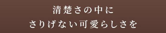 清楚さの中にさりげない可愛らしさを|自信を語る、主役のまなざし TWICE サナイメージモデルのワンデーカラコン【RADIRIS(ラディリス)】1day,10枚入り,DIA14.0mm,BC8.6mm