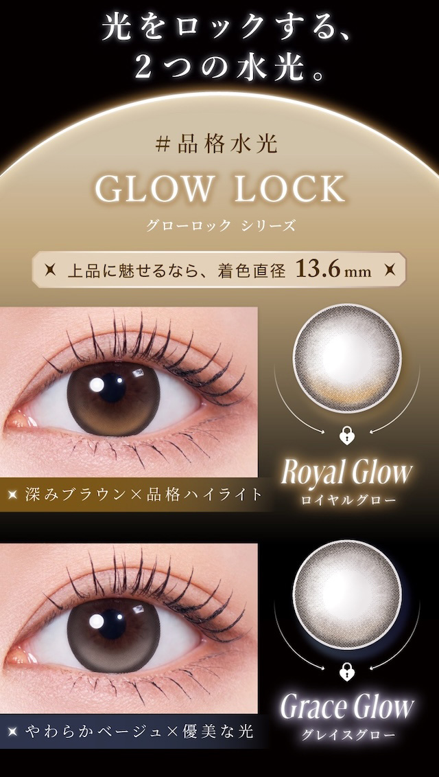 光をロックする、2つの水光。 #品格水光 GLOW LOCK グローロック シリーズ 上品に魅せるなら、着色直径 13.6mm|度あり・度なし 10枚 ラディリス DIA:14.2mm〜14.0mm ワンデー カラコン カラーコンタクトレンズ