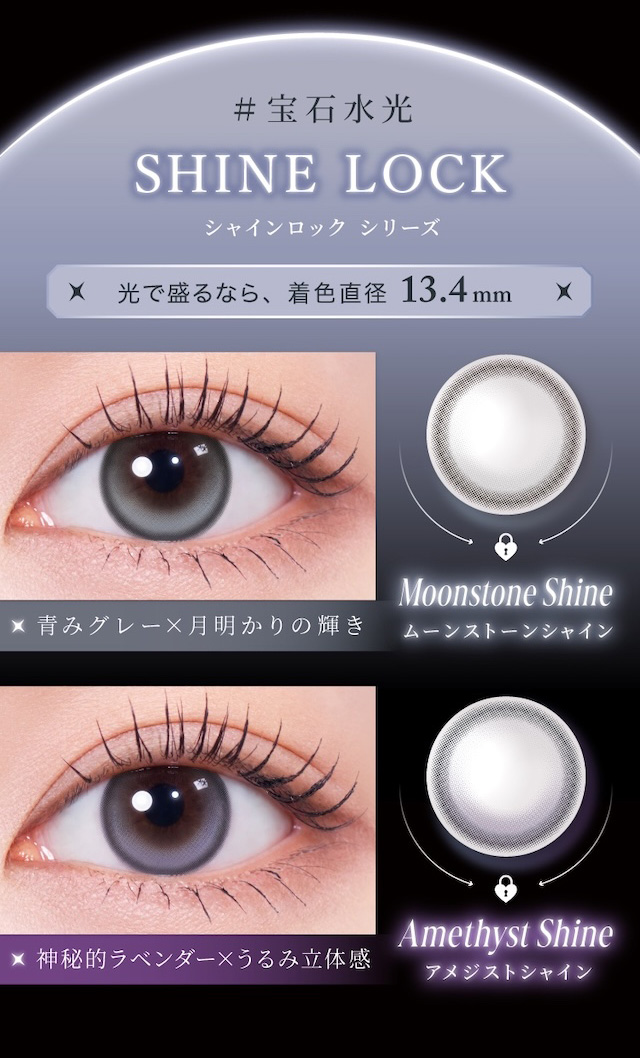 #宝石水光 SHINE LOCK シャインロック シリーズ 光で盛るなら、着色直径 13.4mm|度あり・度なし 10枚 ラディリス DIA:14.2mm〜14.0mm ワンデー カラコン カラーコンタクトレンズ