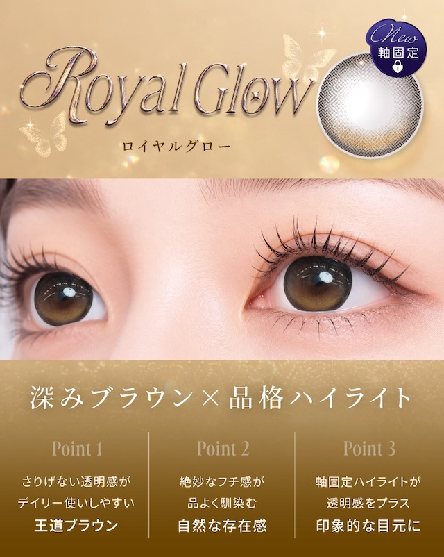 ロイヤルグロー 深みブラウン×品格ハイライト Point 1 さりげない透明感がデイリー使いしやすい王道ブラウン Point 2 絶妙なフチ感が品よく馴染む自然な存在感 Point 3 軸固定ハイライトが透明感をプラス印象的な目元に|度あり・度なし 10枚 ラディリス ロイヤルグロー DIA:14.2mm ワンデー カラコン カラーコンタクトレンズ