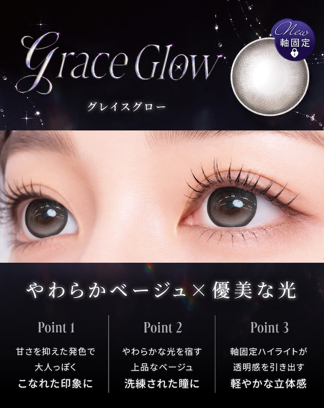 グレイスグロー やわらかベージュ×優美な光 Point 1 甘さを抑えた発色で大人っぽくこなれた印象に Point 2 やわらかな光を宿す上品なベージュ洗練された瞳に Point 3 軸固定ハイライトが透明感を引き出す軽やかな立体感|度あり・度なし 10枚 ラディリス グレイスグロー DIA:14.2mm ワンデー カラコン カラーコンタクトレンズ