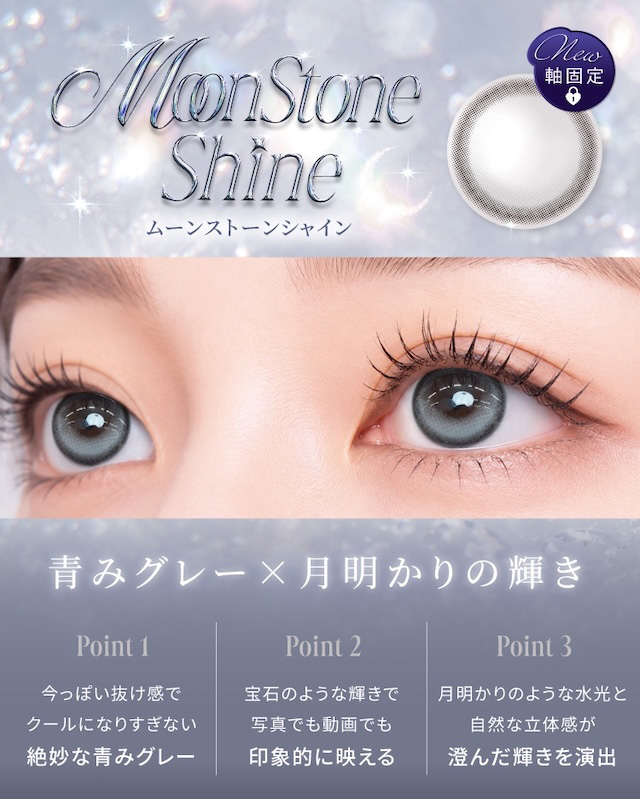 ムーンストーンシャイン 青みグレー×月明かりの輝き Point 1 今っぽい抜け感でクールになりすぎない絶妙な青みグレー Point 2 宝石のような輝きで写真でも動画でも印象的に映える Point 3 月明かりのような水光と自然な立体感が澄んだ輝きを演出|度あり・度なし 10枚 ラディリス ムーンストーンシャイン DIA:14.2mm ワンデー カラコン カラーコンタクトレンズ