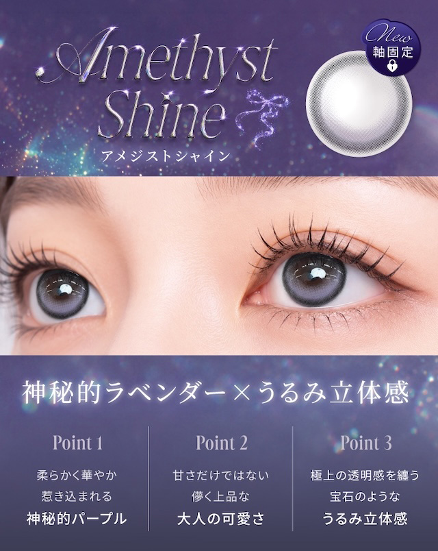 アメジストシャイン 神秘的ラベンダー×うるみ立体感 Point 1 柔らかく華やか 惹き込まれる 神秘的パープル Point 2 甘さだけではない 儚く上品な 大人の可愛さ Point 3 極上の透明感を纏う 宝石のような うるみ立体感|度あり・度なし 10枚 ラディリス アメジストシャイン DIA:14.2mm ワンデー カラコン カラーコンタクトレンズ