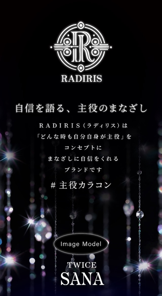 自信を語る、主役のまなざし RADIRIS(ラディリス)は「どんな時も自分自身が主役」をコンセプトにまなざしに自信をくれるブランドです #主役カラコン|度あり・度なし 10枚 ラディリス DIA:14.2mm〜14.0mm ワンデー カラコン カラーコンタクトレンズ