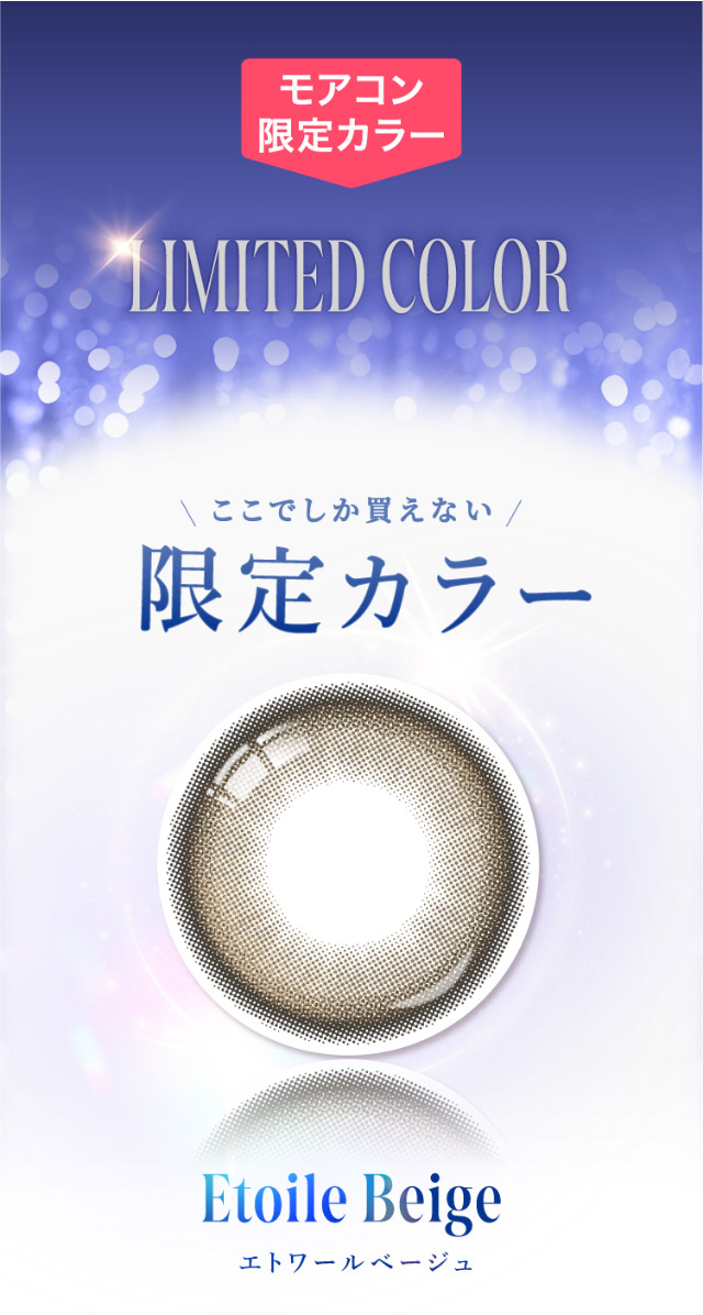 モアコン限定カラー,ここでしか買えない限定カラー,エトワールベージュのレンズ写真|自信を語る、主役のまなざし TWICE サナイメージモデルのマンスリーカラコン【RADIRIS 1MONTH(ラディリス ワンマンス)】1month,2枚入り,DIA14.2mm,BC8.6mm