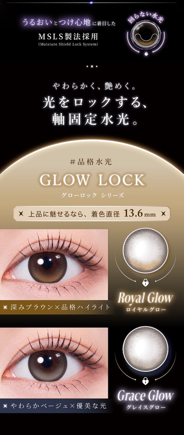 うるおいとつけ心地に着目した MSLS製法採用(Moisture Shield Lock System) 回らない水光 やわらかく、艶めく。 光をロックする、軸固定水光。|Royal Glow ロイヤルグロー 深みブラウン×品格ハイライト|Grace Glow グレイスグロー やわらかベージュ×優美な光|度あり・度なし 2枚 ラディリスワンマンス DIA:14.2mm マンスリー カラコン カラーコンタクトレンズ