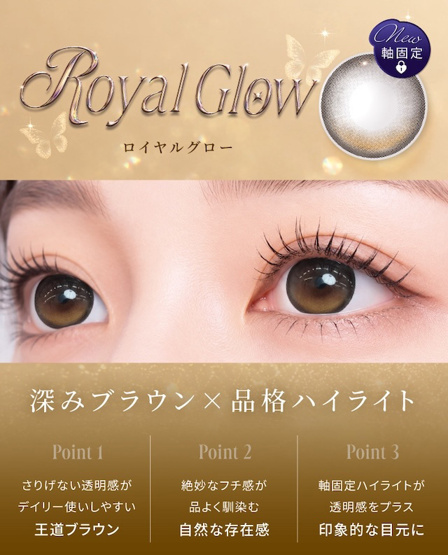 ロイヤルグロー 深みブラウン×品格ハイライト Point 1 さりげない透明感がデイリー使いしやすい王道ブラウン Point 2 絶妙なフチ感が品よく馴染む自然な存在感 Point 3 軸固定ハイライトが透明感をプラス印象的な目元に|度あり・度なし 2枚 ラディリスワンマンス ロイヤルグロー DIA:14.2mm マンスリー カラコン カラーコンタクトレンズ