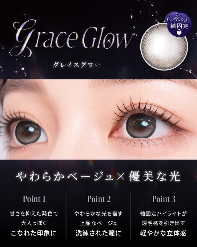 グレイスグロー やわらかベージュ×優美な光 Point 1 甘さを抑えた発色で大人っぽくこなれた印象に Point 2 やわらかな光を宿す上品なベージュ洗練された瞳に Point 3 軸固定ハイライトが透明感を引き出す軽やかな立体感|度あり・度なし 2枚 ラディリスワンマンス グレイスグロー DIA:14.2mm マンスリー カラコン カラーコンタクトレンズ