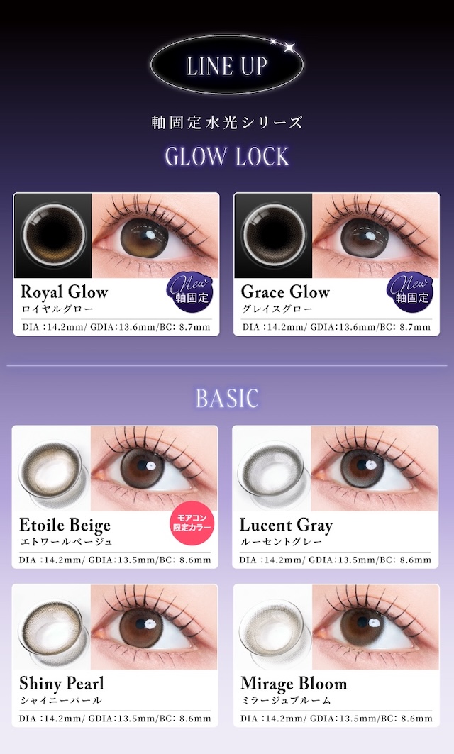 ラインナップ 軸固定水光シリーズ GLOW LOCK(Royal Glow / Grace Glow) BASIC(Etoile Beige【モアコン限定カラー】 / Lucent Gray / Shiny Pearl / Mirage Bloom)|度あり・度なし 2枚 ラディリスワンマンス DIA:14.2mm マンスリー カラコン カラーコンタクトレンズ